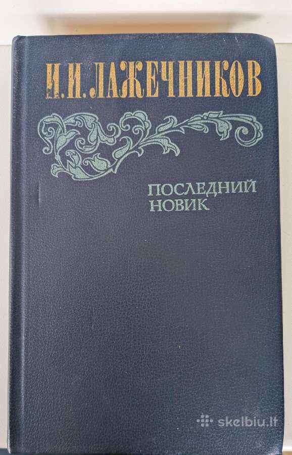 Poslednij Novik. I. I. Lažečnikov