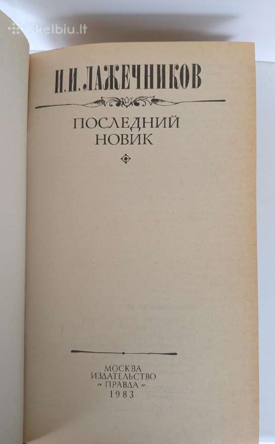 Poslednij Novik. I. I. Lažečnikov - nuotraukos Nr. 4