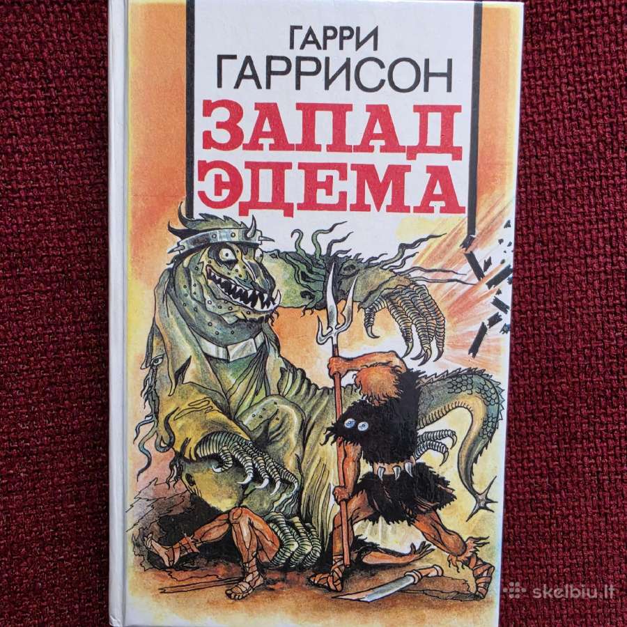 "запад Эдема" Гарри Гаррисон