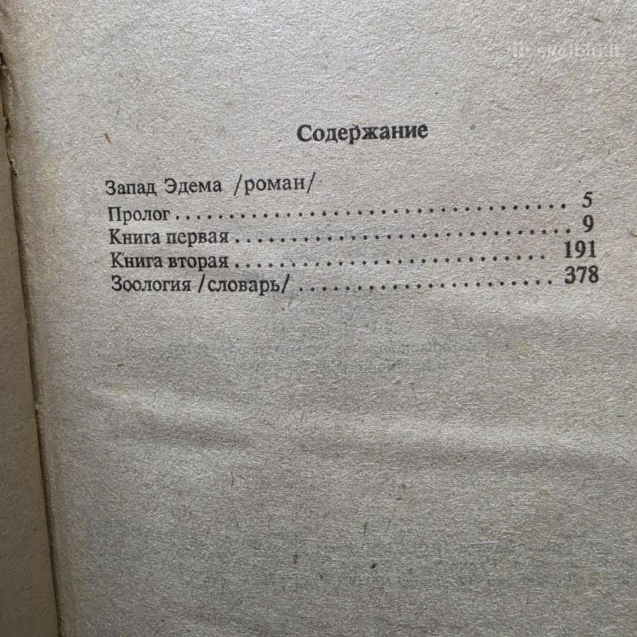 "запад Эдема" Гарри Гаррисон - nuotraukos Nr. 9