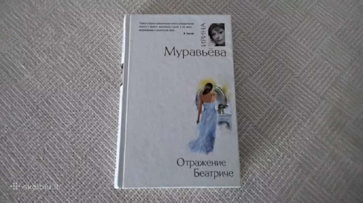 Отражение Беатриче Ирина Муравьева rusų kalba