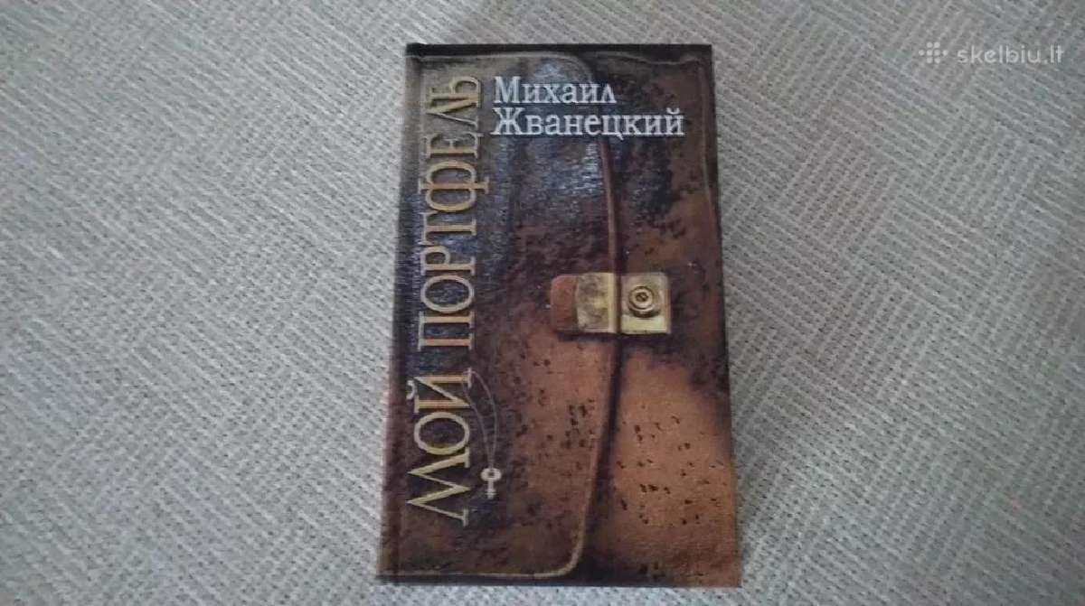 Мой портфель Михаил Жванецкий rusų kalba