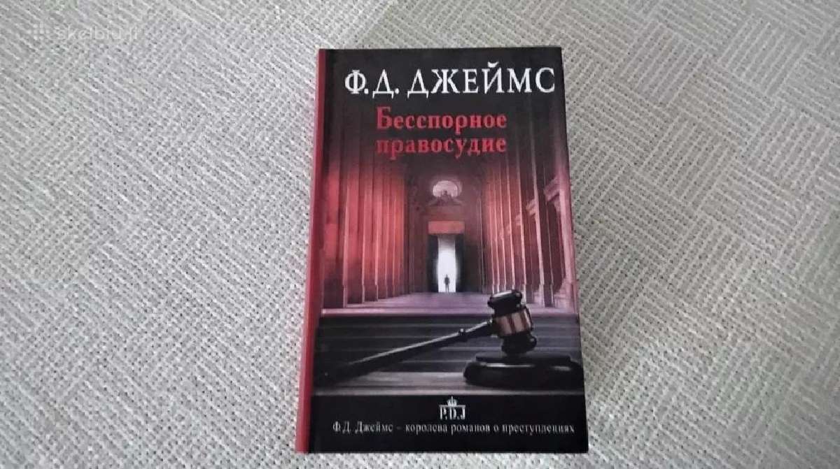 Бесспорное правосудие Ф.д.джеймс rusų kalba