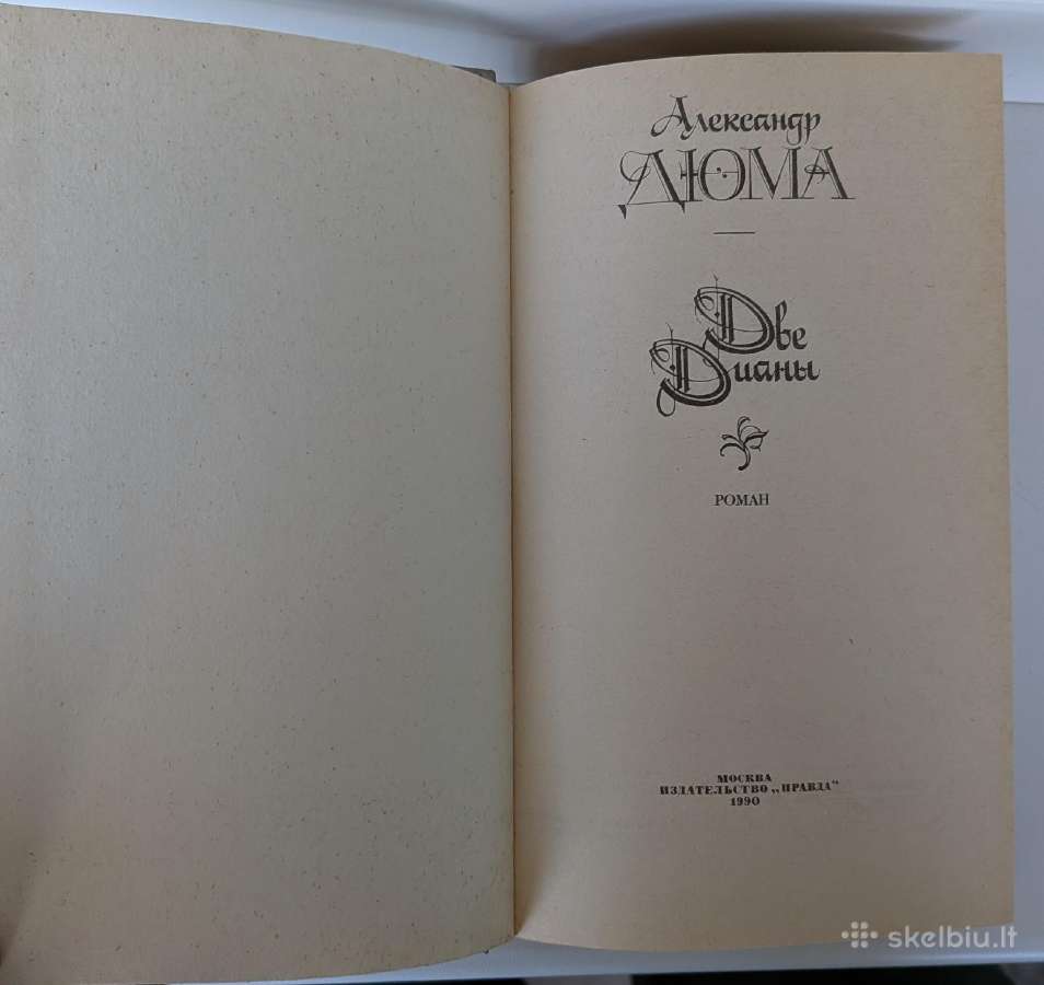 Aleksandras Diuma. Dvi Dianos (rusų k.) - nuotraukos Nr. 3