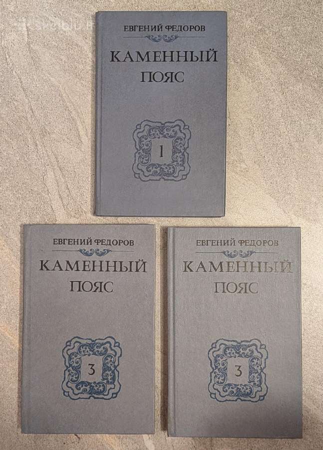 Kamennyj pojas. J. Fiodorov