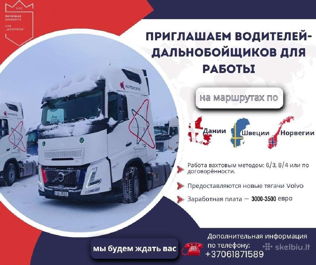 Работа для водителей по Скандинавии 3000-3500 евро