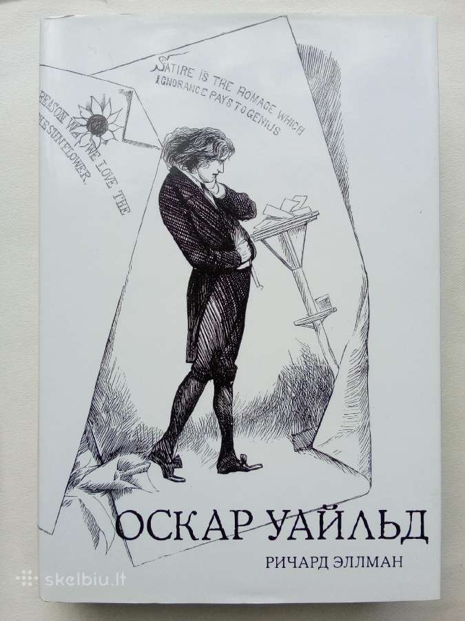Оскар Уайльд