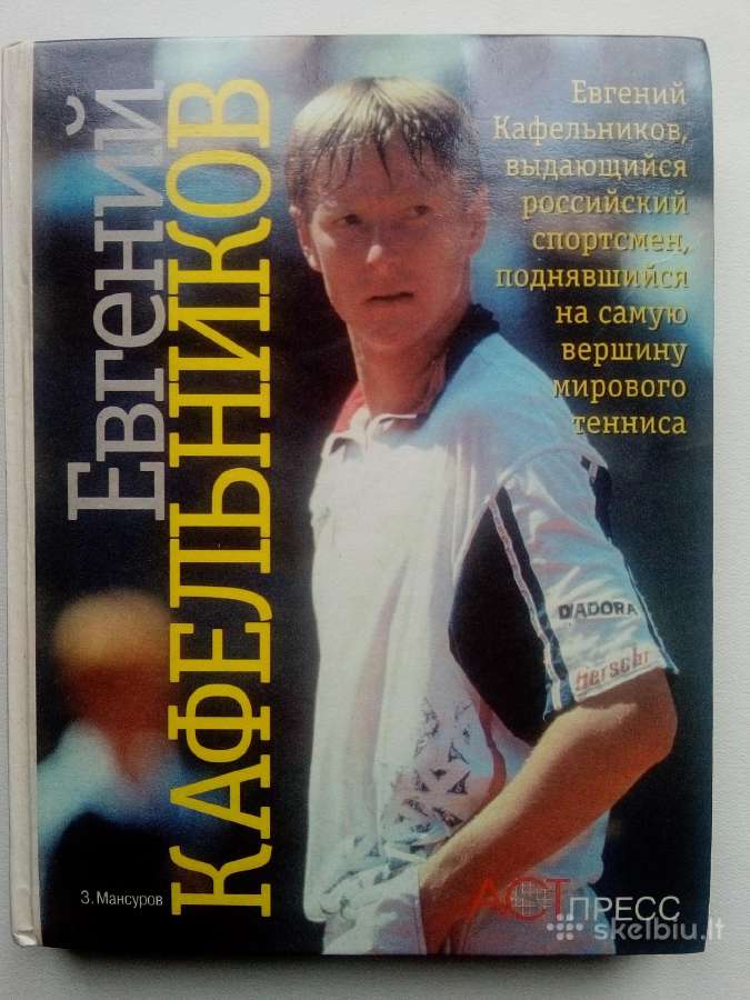 Евгений Кафельников