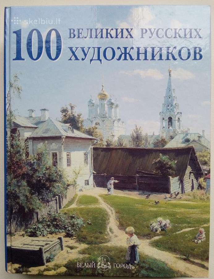 100 великих русских художников