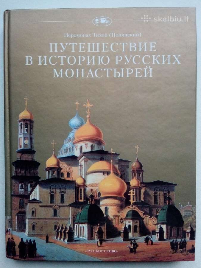 Путешествие в историю русских монастырей