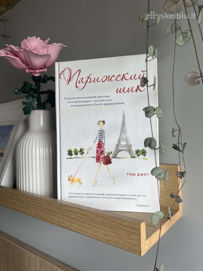 Парижский шик. Knyga rusų kalba