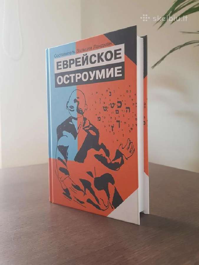 Еврейское остроумие. Зальция Ландман. Nauja knyga - nuotraukos Nr. 5