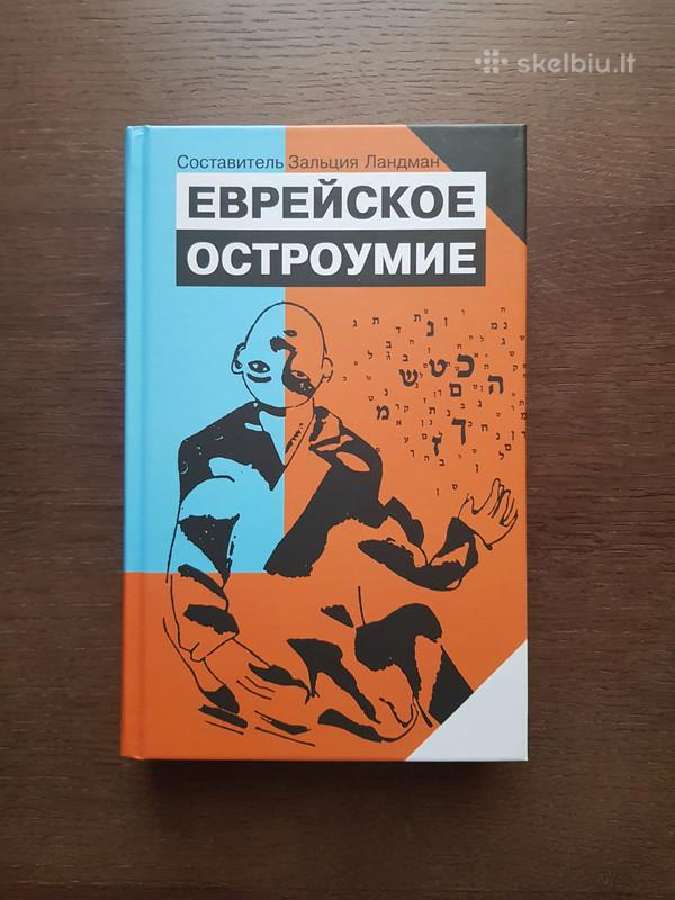 Еврейское остроумие. Зальция Ландман. Nauja knyga - nuotraukos Nr. 2