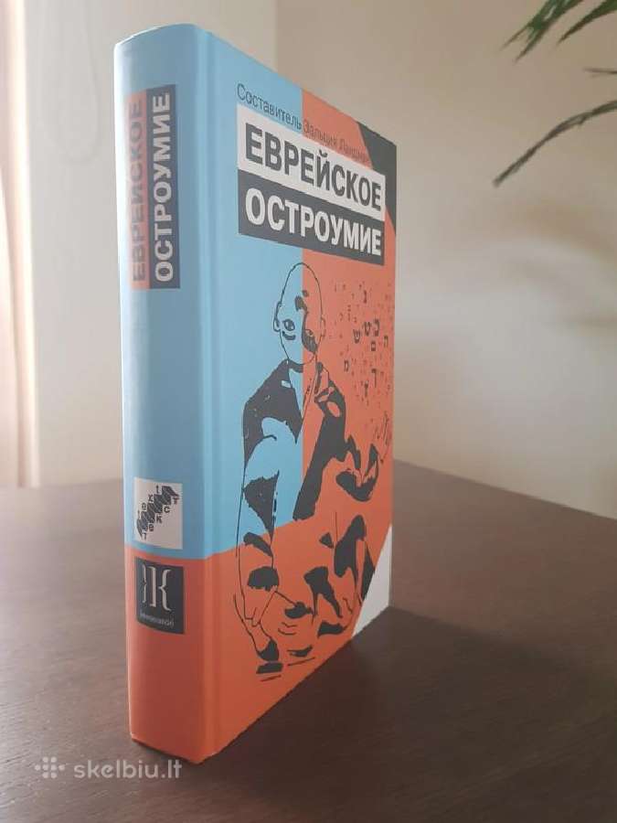Еврейское остроумие. Зальция Ландман. Nauja knyga - nuotraukos Nr. 4