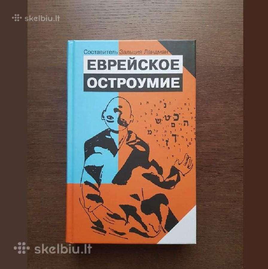 Еврейское остроумие. Зальция Ландман. Nauja knyga