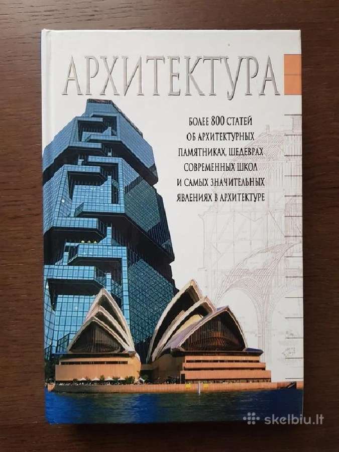 Nauja knyga Архитектура: Краткий справочник - nuotraukos Nr. 2