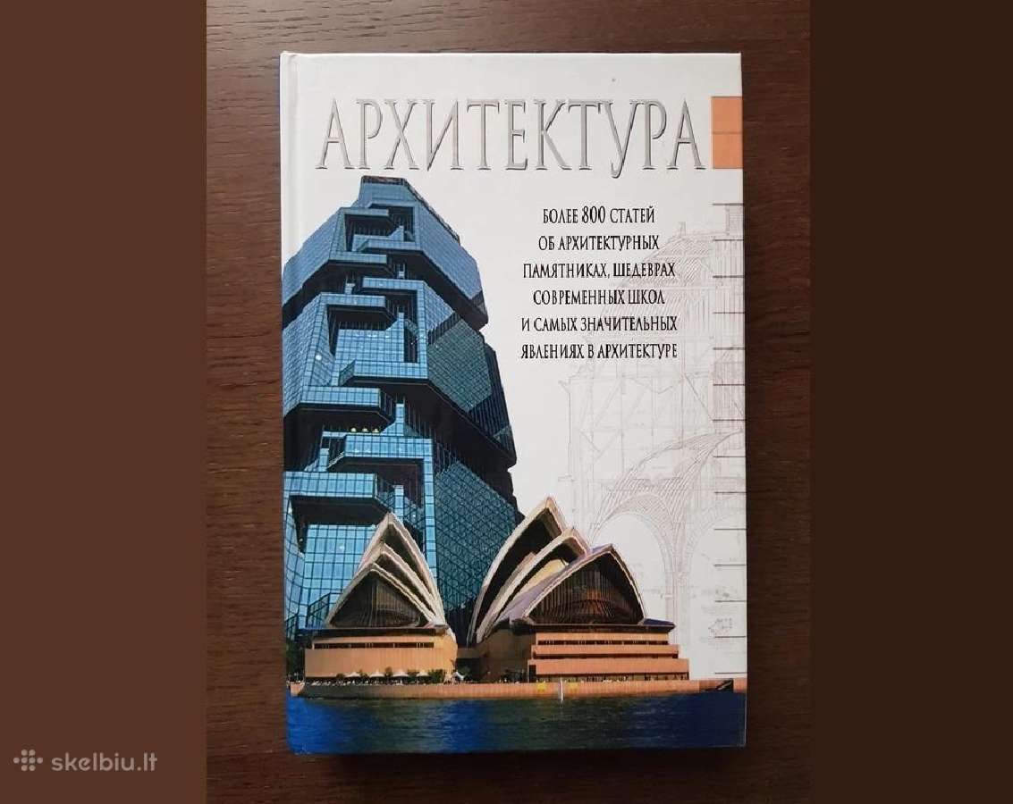 Nauja knyga Архитектура: Краткий справочник