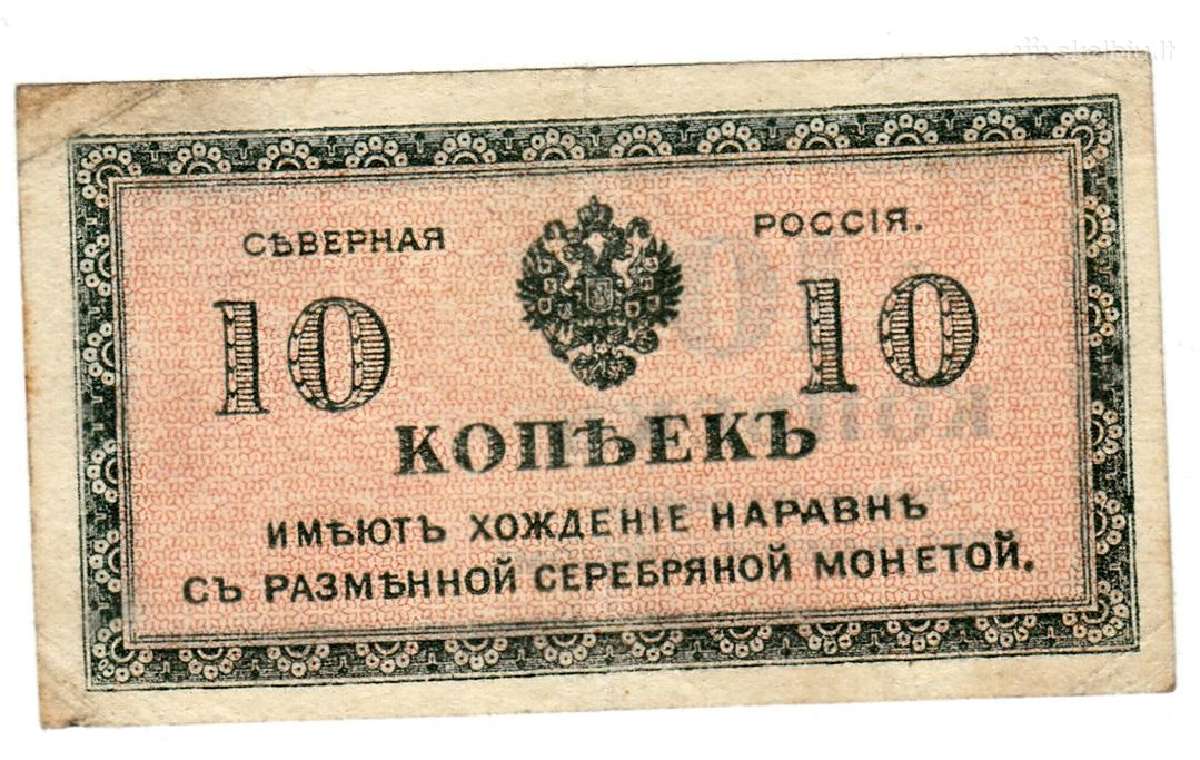 Šiaurės Rusija 10 kapeikų