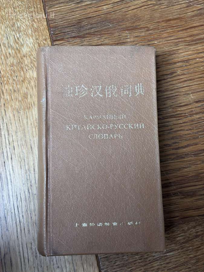 Kišeninis kinų-rusų klabų žodynas