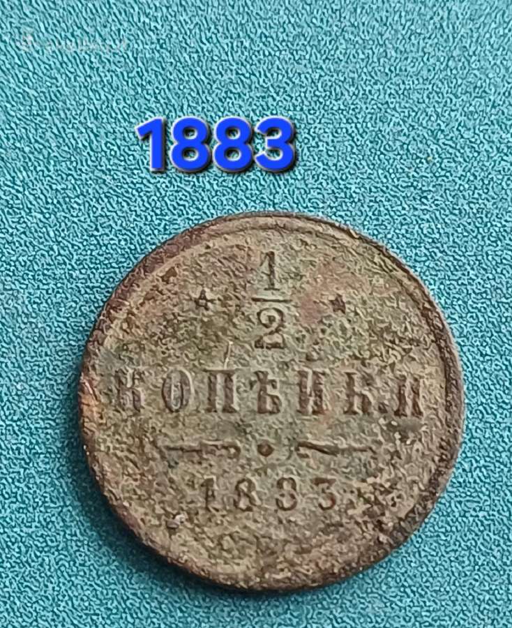 1/2 kapeikos 1883 , 1892 m. Carine Risija - nuotraukos Nr. 3