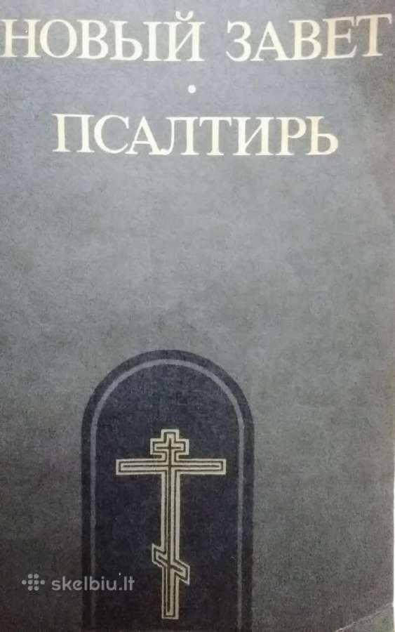 Naujasis Testamentas. Psalmynas. (rusų kalba)