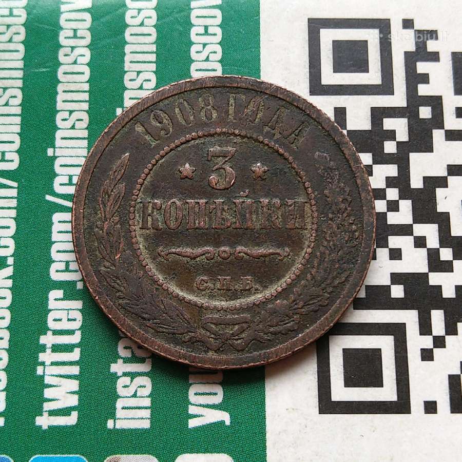 Rusija 3 kapeikos 1908