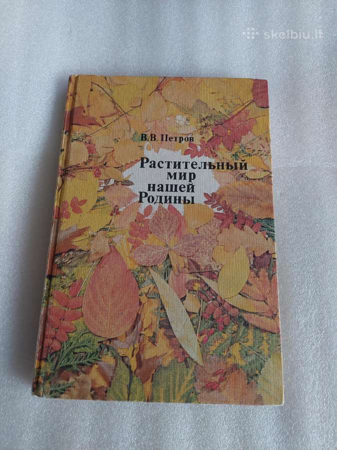 Растительный мир нашей Родины