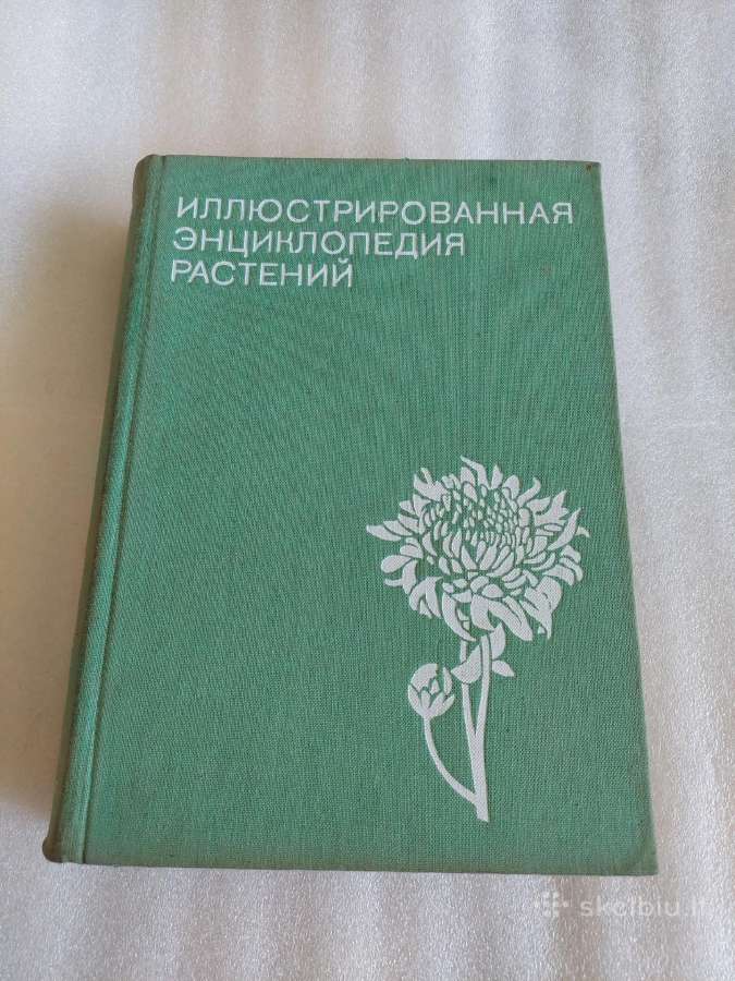 Иллюстрированная энциклопедия растений