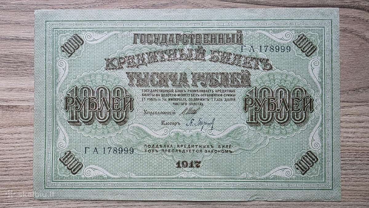 1917 metų 1000 rublių - nuotraukos Nr. 2