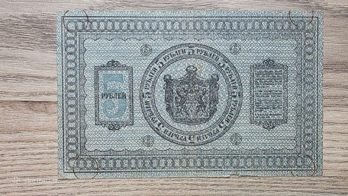 1918 metų 5 rubliai - nuotraukos Nr. 2