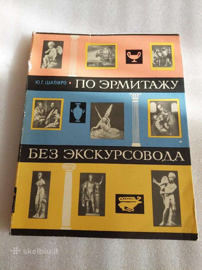 По Эрмитажу без экскурсовода
