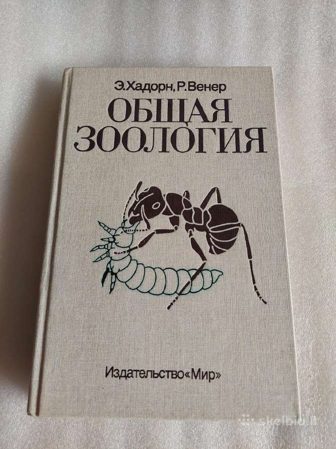 Общая зоология