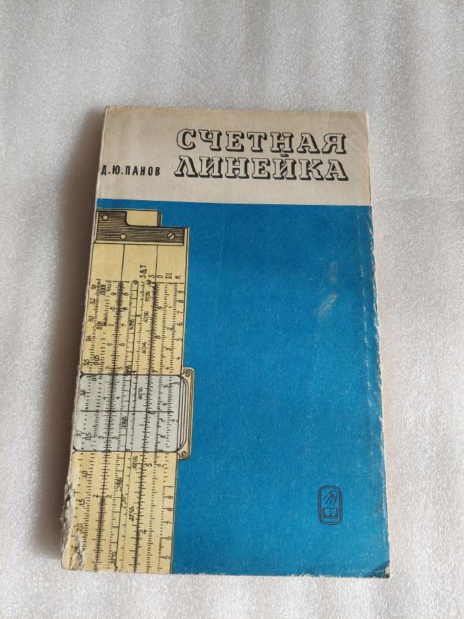 Счетная линейка