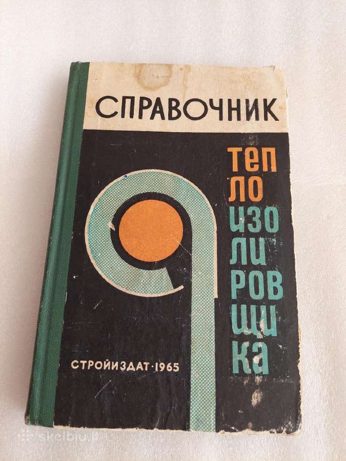 Справочник теплоизолировщика