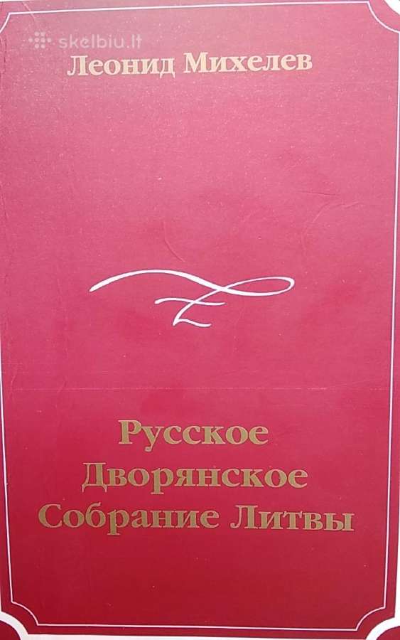 Lietuvos rusų bajorų sueiga (rusų k.)