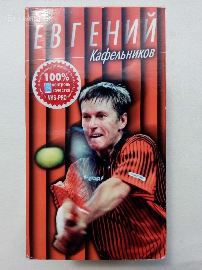 Евгений Кафельников