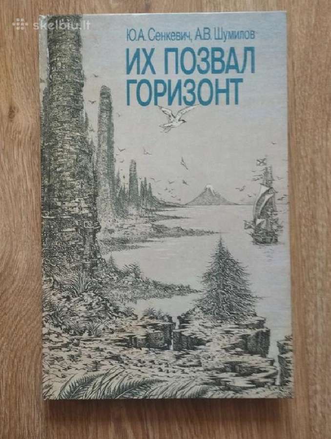 Ю.а. Сенкевич, А.в. Шумилов - Их позвал горизонт