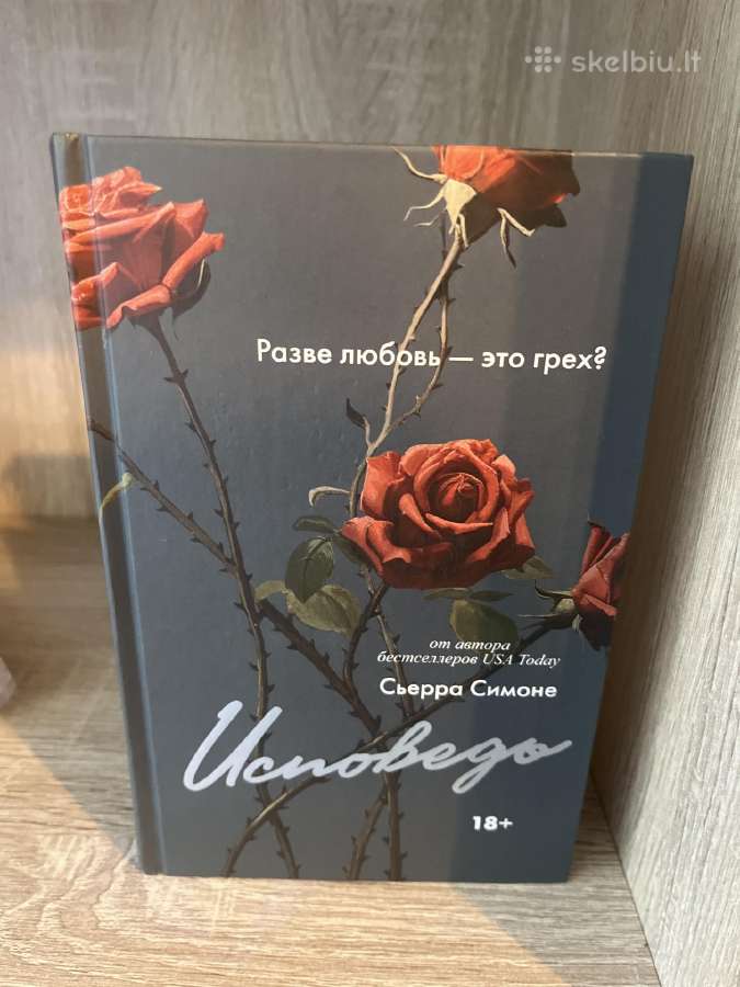 Исповедь