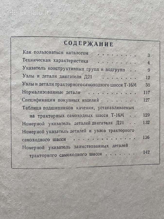 Traktoriaus T-16m detalių katalogas - nuotraukos Nr. 6