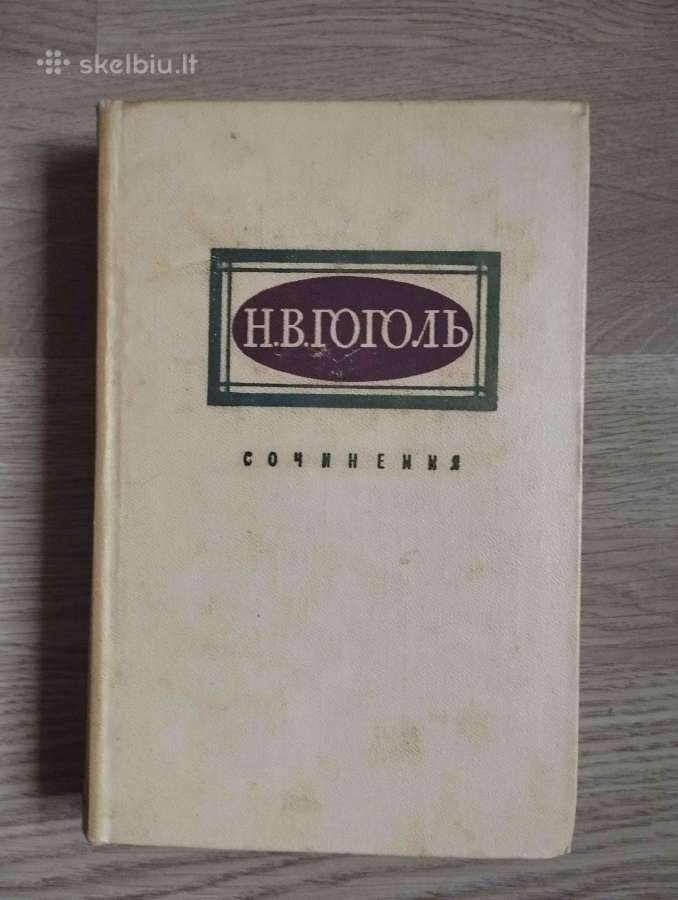 Н.в. Гоголь Сочинения