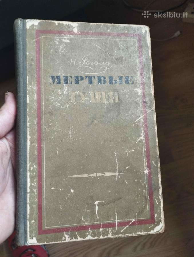 н. Гоголь - Мёртвые Души
