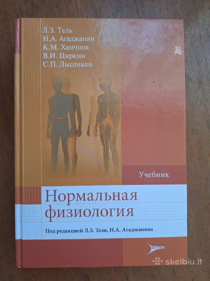 Normalioji fiziologija. Ru kalba.