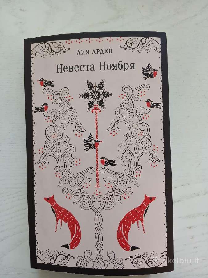 Knyga rusų kalba - Невеста ноября. Лия Арден