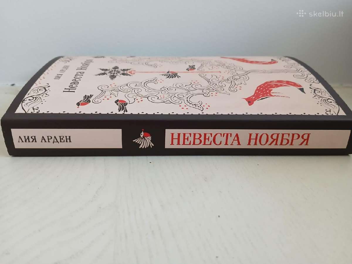 Knyga rusų kalba - Невеста ноября. Лия Арден - nuotraukos Nr. 3