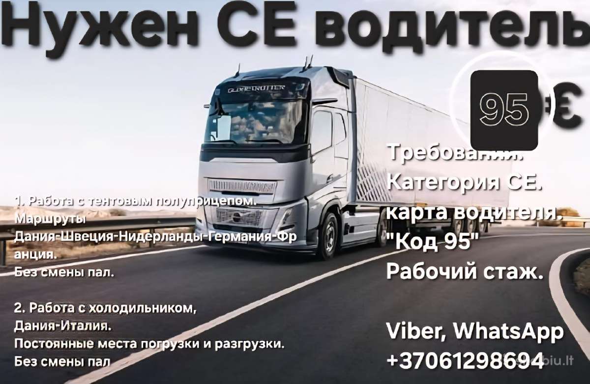 Предлагаем работу водителям-дальнобойщикам 95-100€