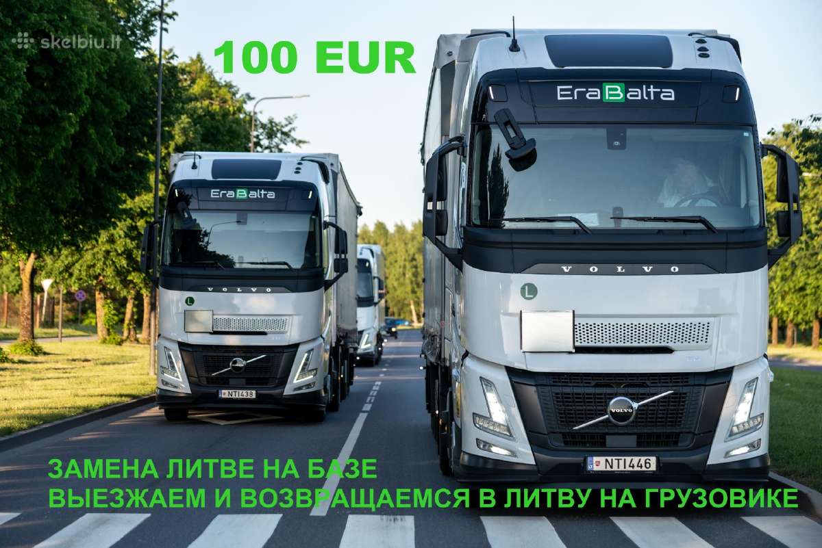Работа водителя, замена Литве на базе 100 Eur