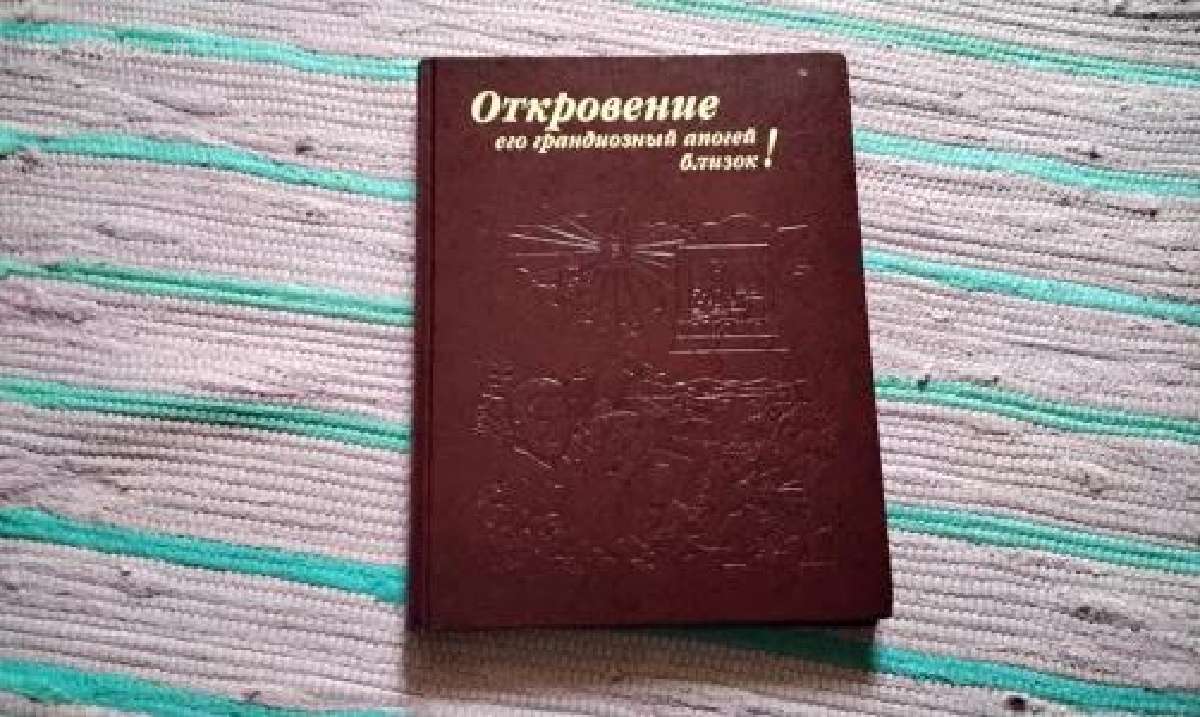 Откровение: его грандиозный апогей близок!