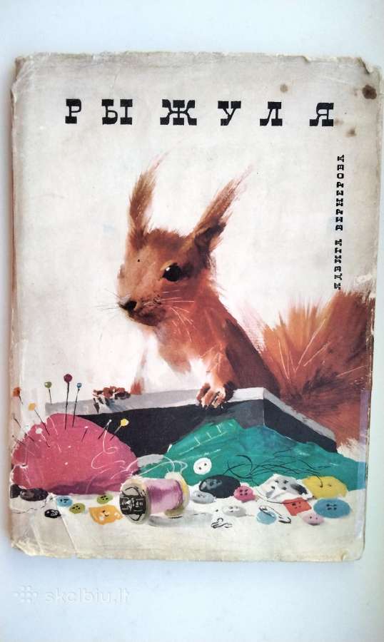 Ryžulia, Doroga v leto, Planeta č 1959, 1961, 1962 - nuotraukos Nr. 12
