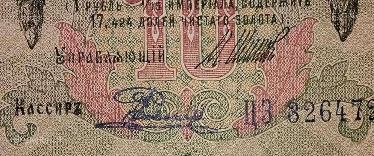Rusijos 10 rublių banknotas - nuotraukos Nr. 3