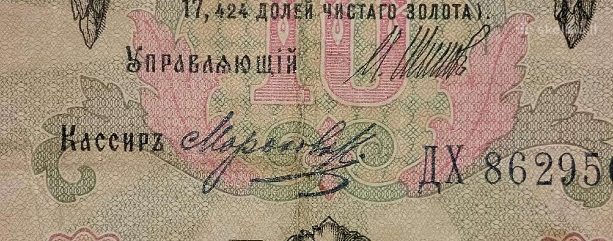 Rusijos 10 rublių banknotas - nuotraukos Nr. 3